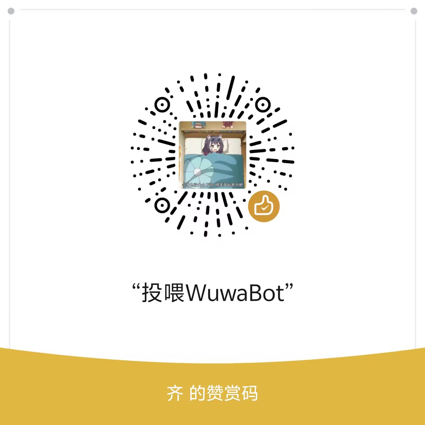 WuwaBot 微信收款码